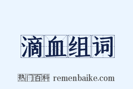 滴血组词是什么意思的图片